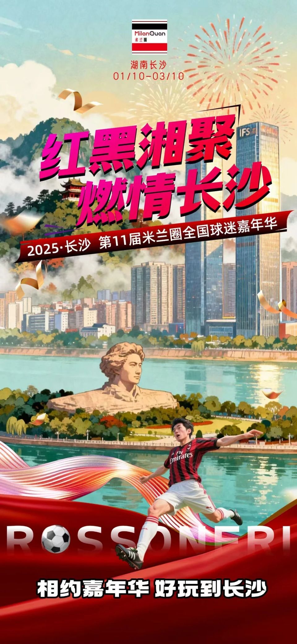 为米兰欢呼, 长沙月亮岛 为米兰欢呼, 长沙月亮岛